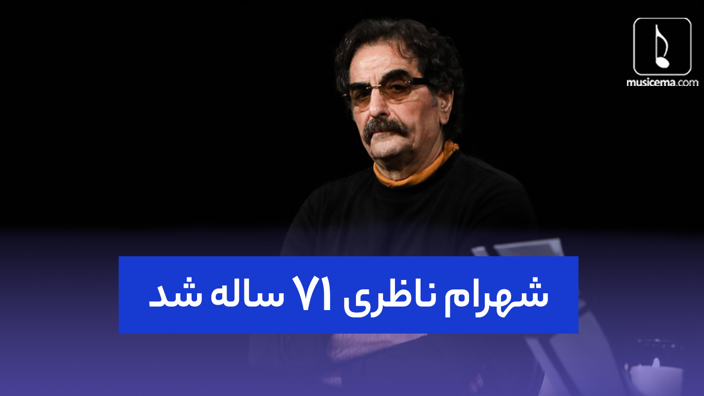 «شهرام ناظری» 71 ساله شد. خواننده‌ای که سهمی مهم در موسیقی ایران را از...
